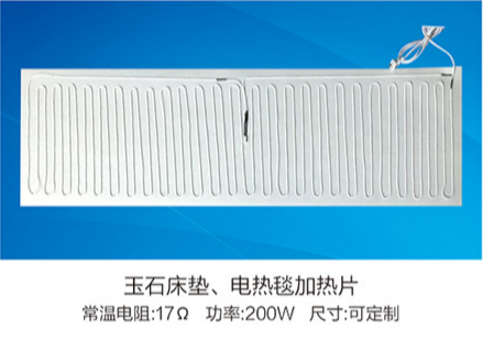 玉石床墊、電熱毯加熱片